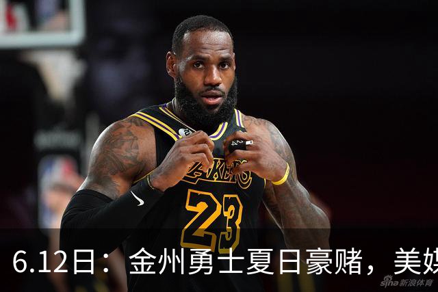 6.12日：金州勇士夏日豪赌，美媒曝六大交易目标，杜兰特詹姆斯皆是烟雾弹